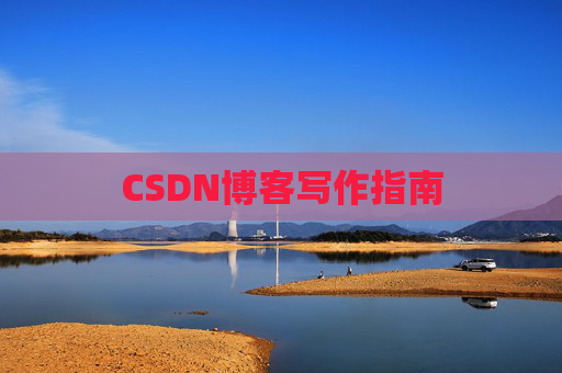 CSDN博客写作指南 CSDN博客写作指南